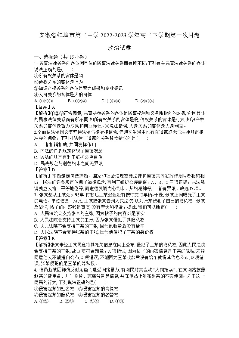 安徽省蚌埠市第二中学2022-2023学年高二政治下学期第一次月考试卷（Word版附解析）第1页
