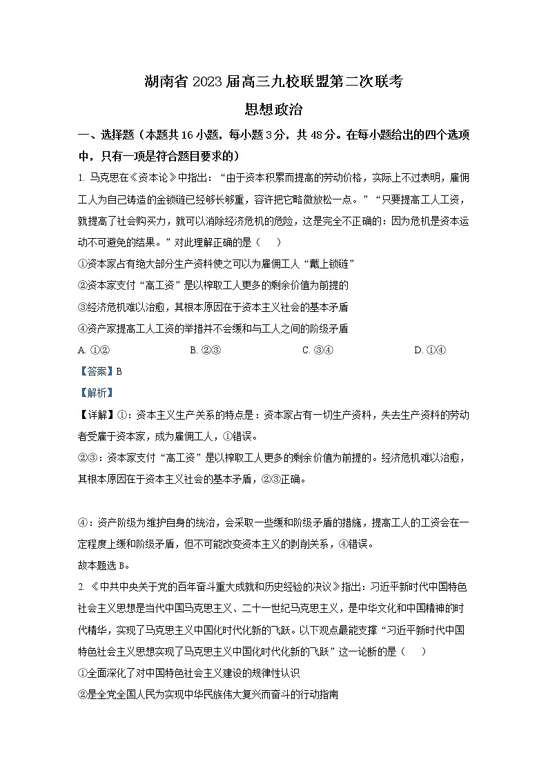 湖南省九校联盟2023届高三政治下学期第二次联考试题（Word版附解析）第1页