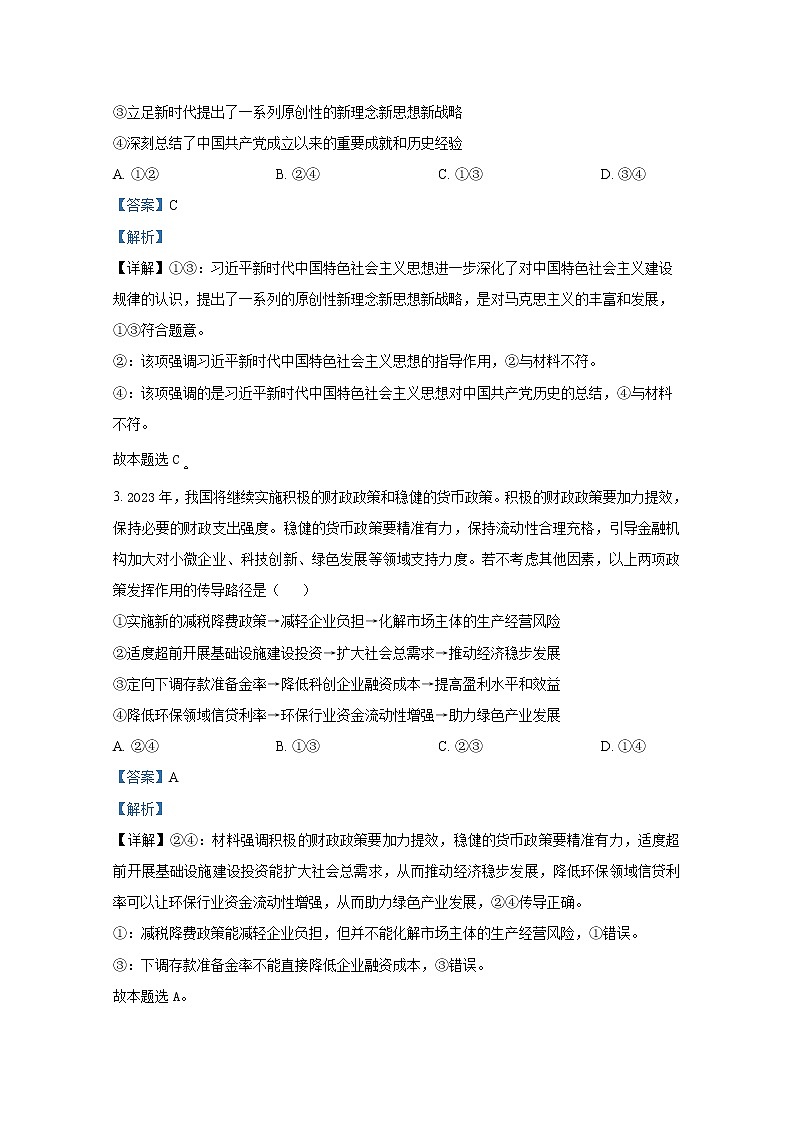 湖南省九校联盟2023届高三政治下学期第二次联考试题（Word版附解析）第2页