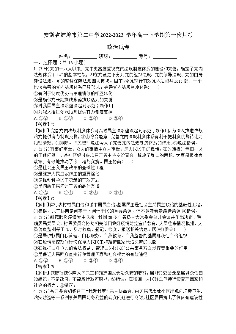 安徽省蚌埠市第二中学2022-2023学年高一政治下学期第一次月考试卷（Word版附解析）第1页