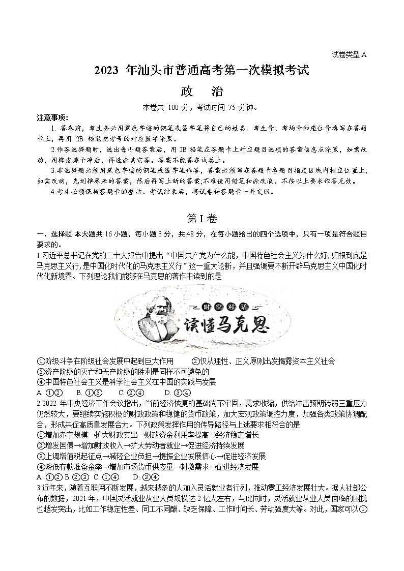 2023届广东省汕头市高考一模政治试题01