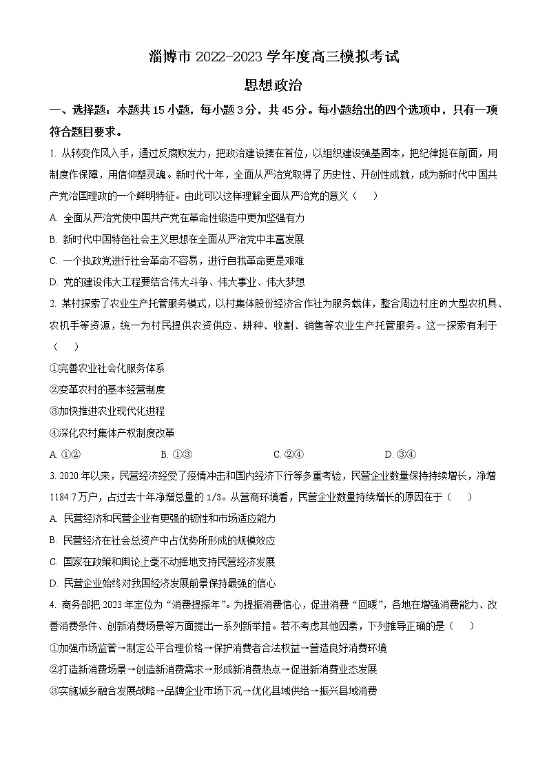 2023届山东省淄博市高三高考一模政治试题及答案01