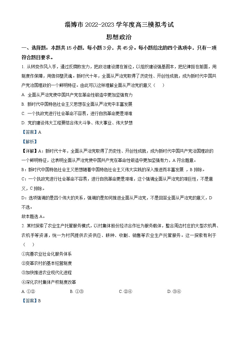 2023届山东省淄博市高三高考一模政治试题及答案01