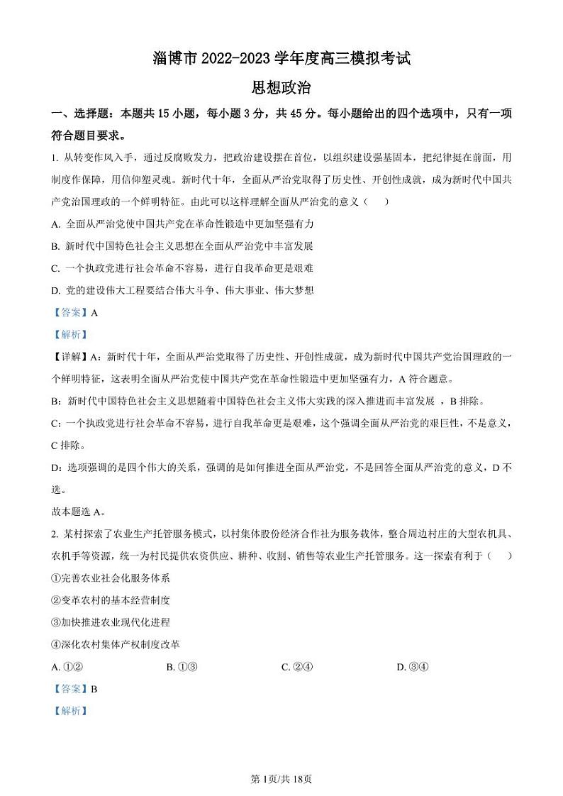 2023年山东省淄博市高三一模政治试题含答案解析第1页