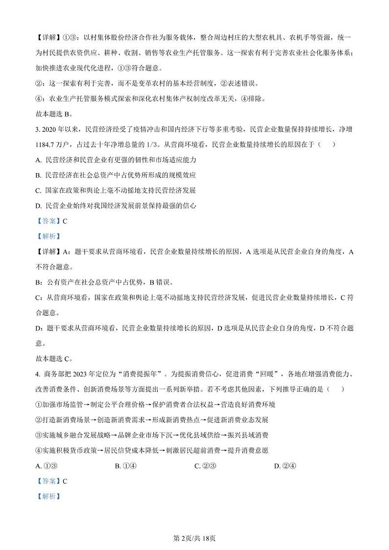 2023年山东省淄博市高三一模政治试题含答案解析第2页