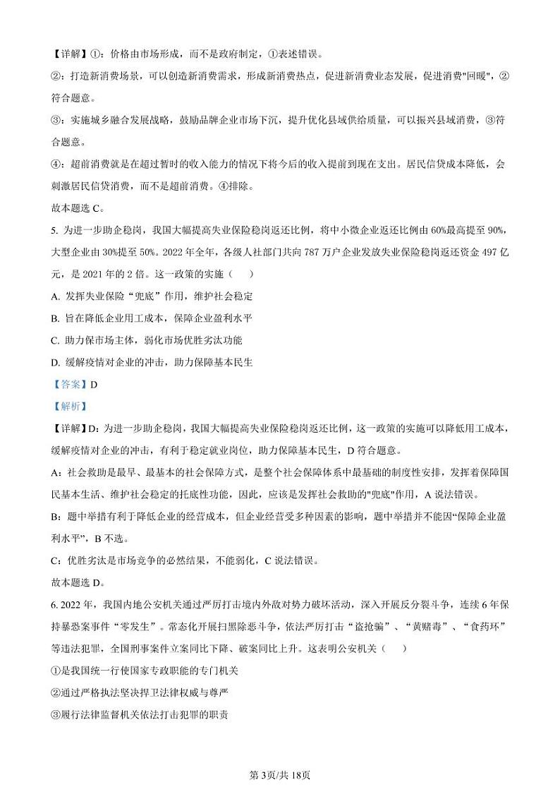 2023年山东省淄博市高三一模政治试题含答案解析第3页