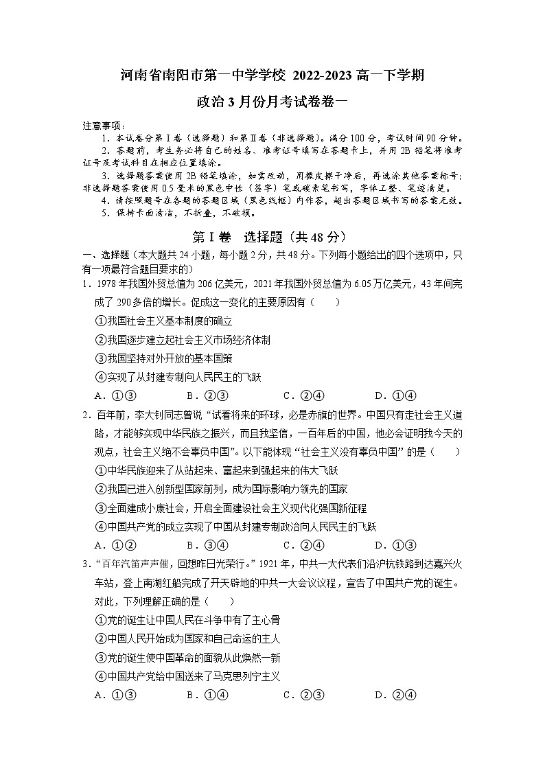 河南省南阳市第一中学2022-2023学年高一政治下学期3月月考试题（Word版附答案）01