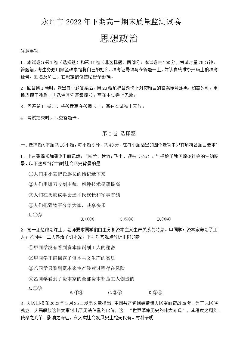 湖南省永州市2022-2023学年高一政治上学期期末质量监测试题（Word版附答案）第1页