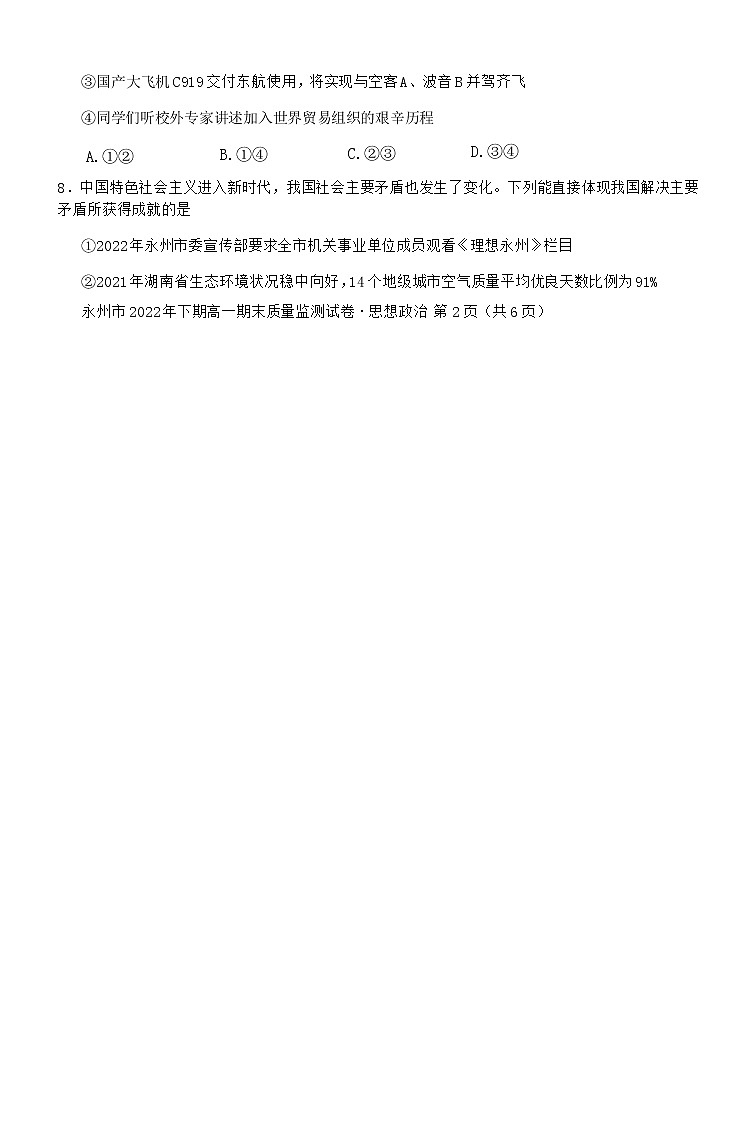 湖南省永州市2022-2023学年高一政治上学期期末质量监测试题（Word版附答案）第3页