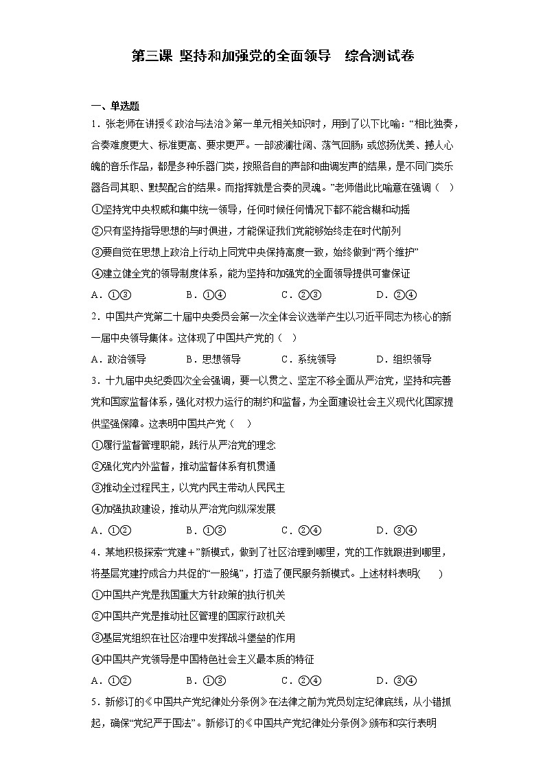 第三课 坚持和加强党的全面领导 综合测试卷2022-2023学年高中政治统编版必修301