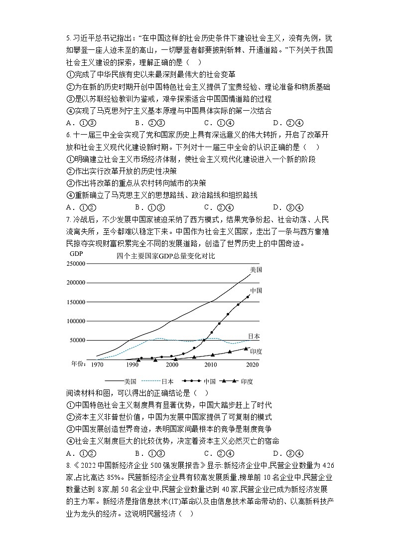 湖南省长沙市宁乡市部分重点中学2022-2023学年 高一上学期期末联考政治试题02