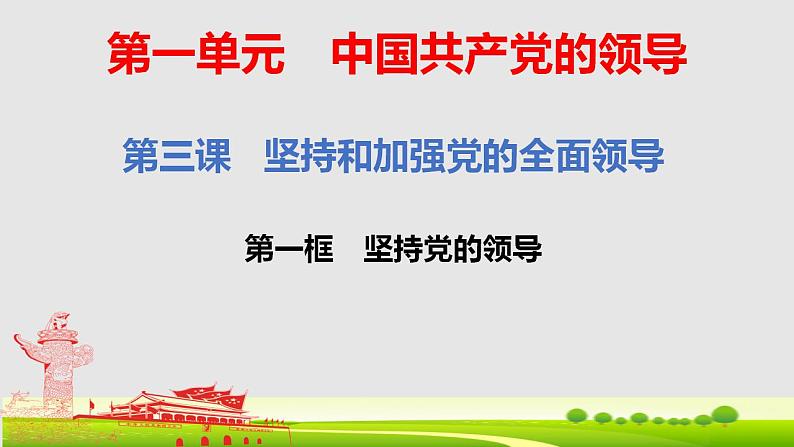 3.1 坚持党的领导 课件-2022-2023学年高中政治统编版必修三政治与法治01