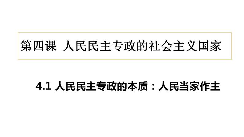 4.1人民民主专政的本质：人民当家作主 课件-2022-2023学年高中政治统编版必修3政治与法治第2页