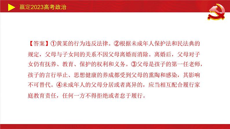 家庭与婚姻主观题课件-2023届高考政治二轮复习统编版选择性必修二法律与生活03