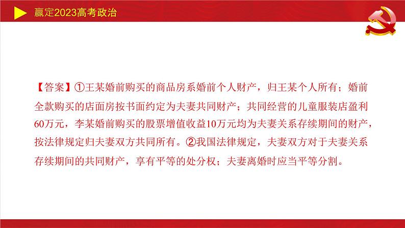 家庭与婚姻主观题课件-2023届高考政治二轮复习统编版选择性必修二法律与生活05