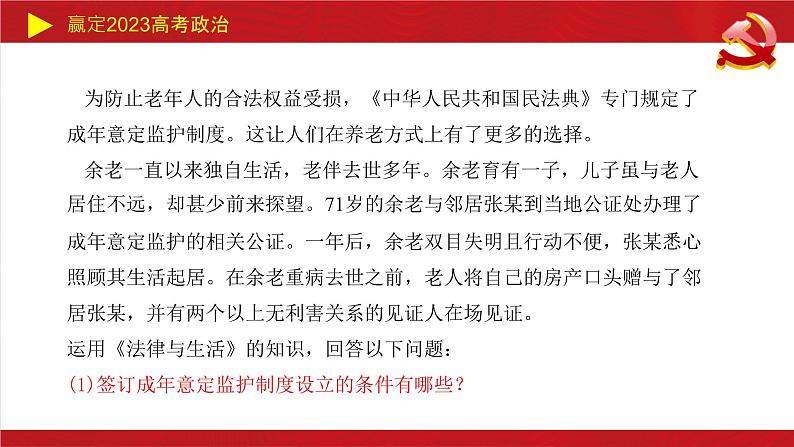 家庭与婚姻主观题课件-2023届高考政治二轮复习统编版选择性必修二法律与生活08