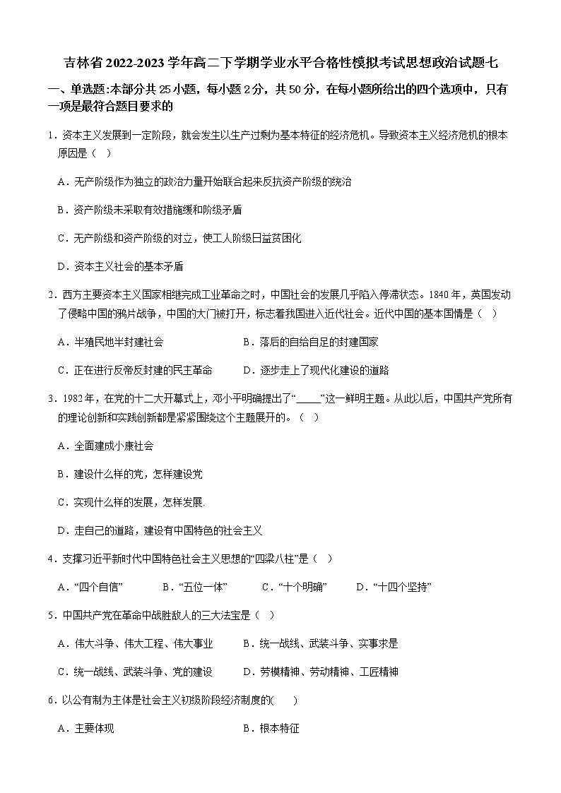 吉林省2022-2023学年高二下学期学业水平合格性模拟考试思想政治试题七（含解析）第1页