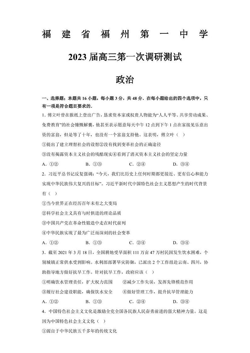 福建省福州第一中学2022-2023学年高三上学期第一次调研测试政治试题及答案01