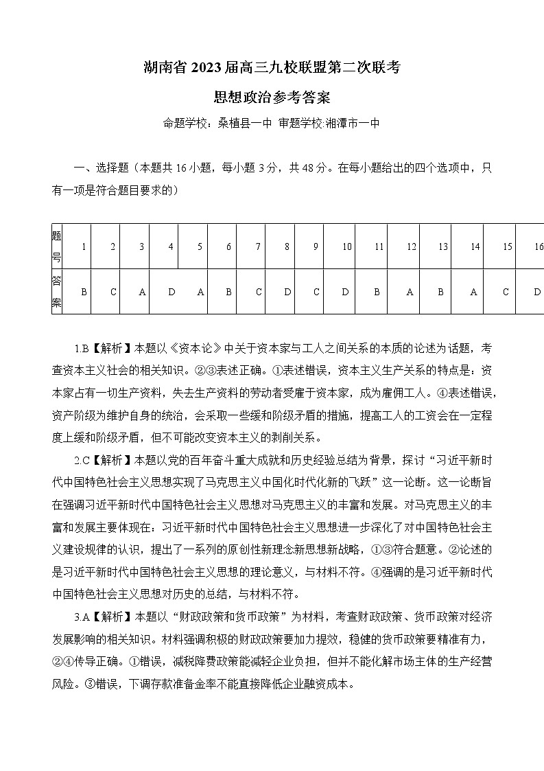 2023湖南省九校联盟高三下学期第二次联考试题政治含解析01