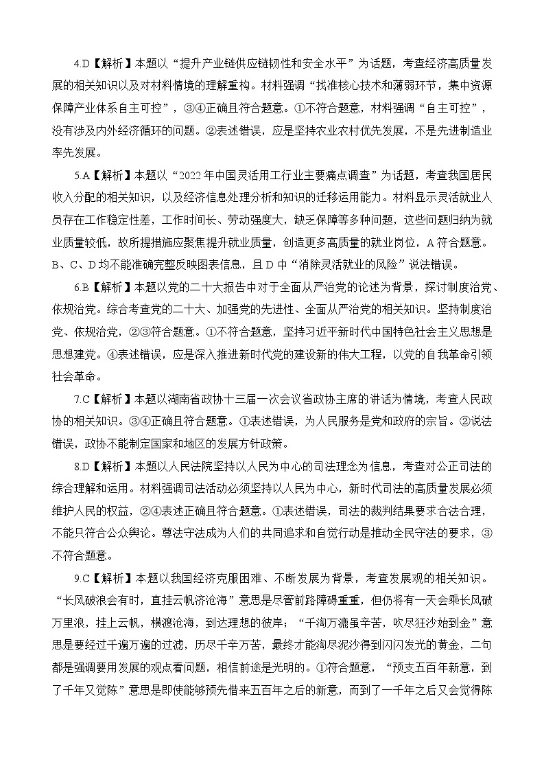 2023湖南省九校联盟高三下学期第二次联考试题政治含解析02