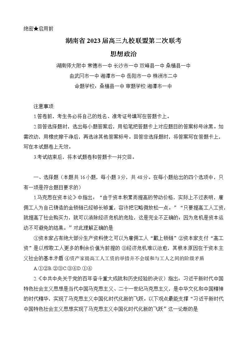 2023湖南省九校联盟高三下学期第二次联考试题政治含解析01