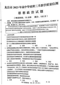 2023龙岩高三下学期3月教学质量检测试题政治PDF版含答案