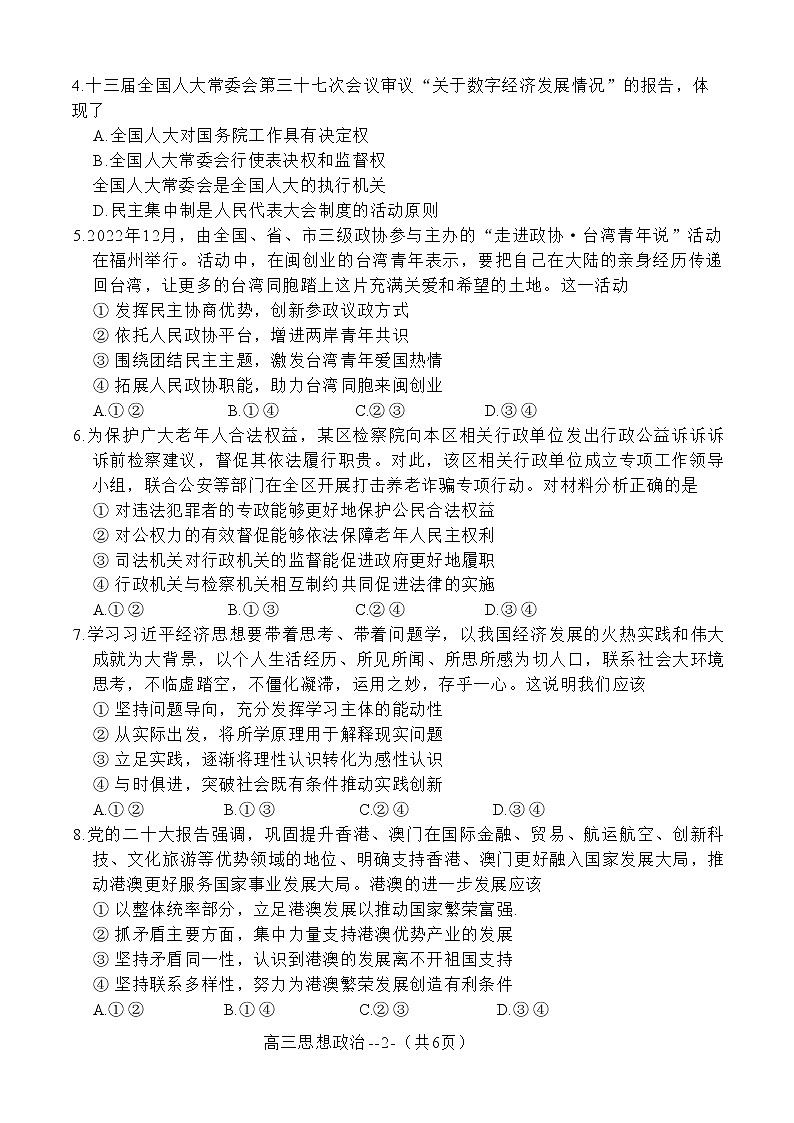 2023福州高三下学期2月质量检测试题（二模）政治含答案02