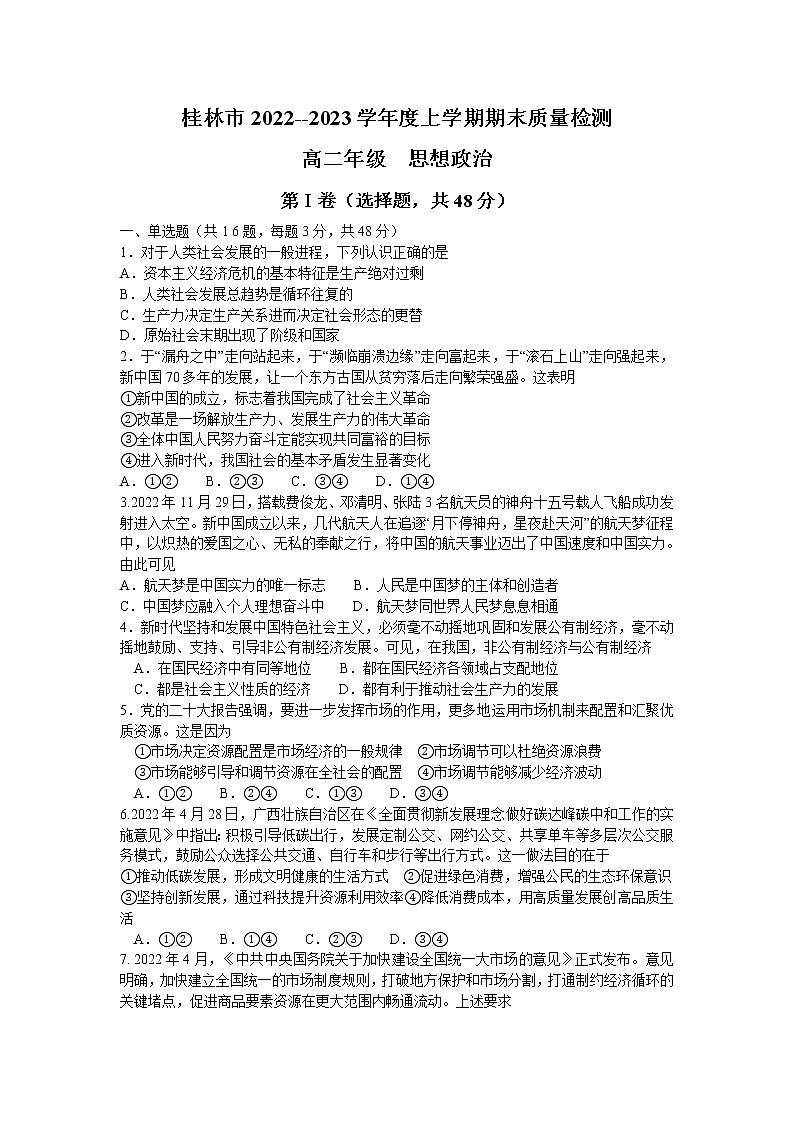 2023桂林高二上学期期末考试政治试题含答案第1页