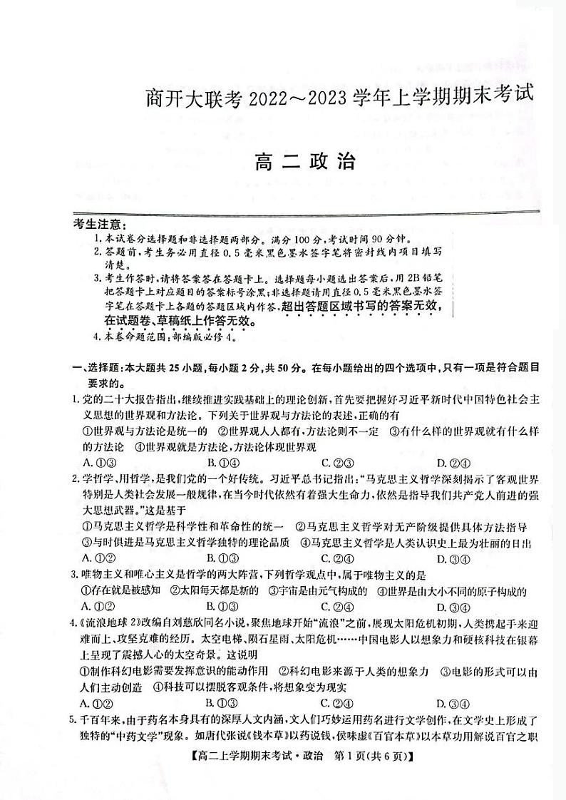 河南省商开大联考2022-2023学年高二上学期期末考试政治试卷01