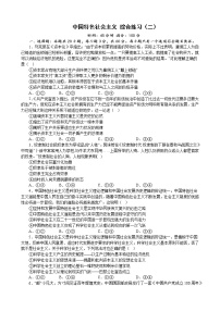 中国特色社会主义 综合练习（二）2022-2023学年度高中政治统编版必修一中国特社会主义