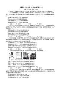 中国特色社会主义 综合练习（一）2022-2023学年度高中政治统编版必修一中国特社会主义