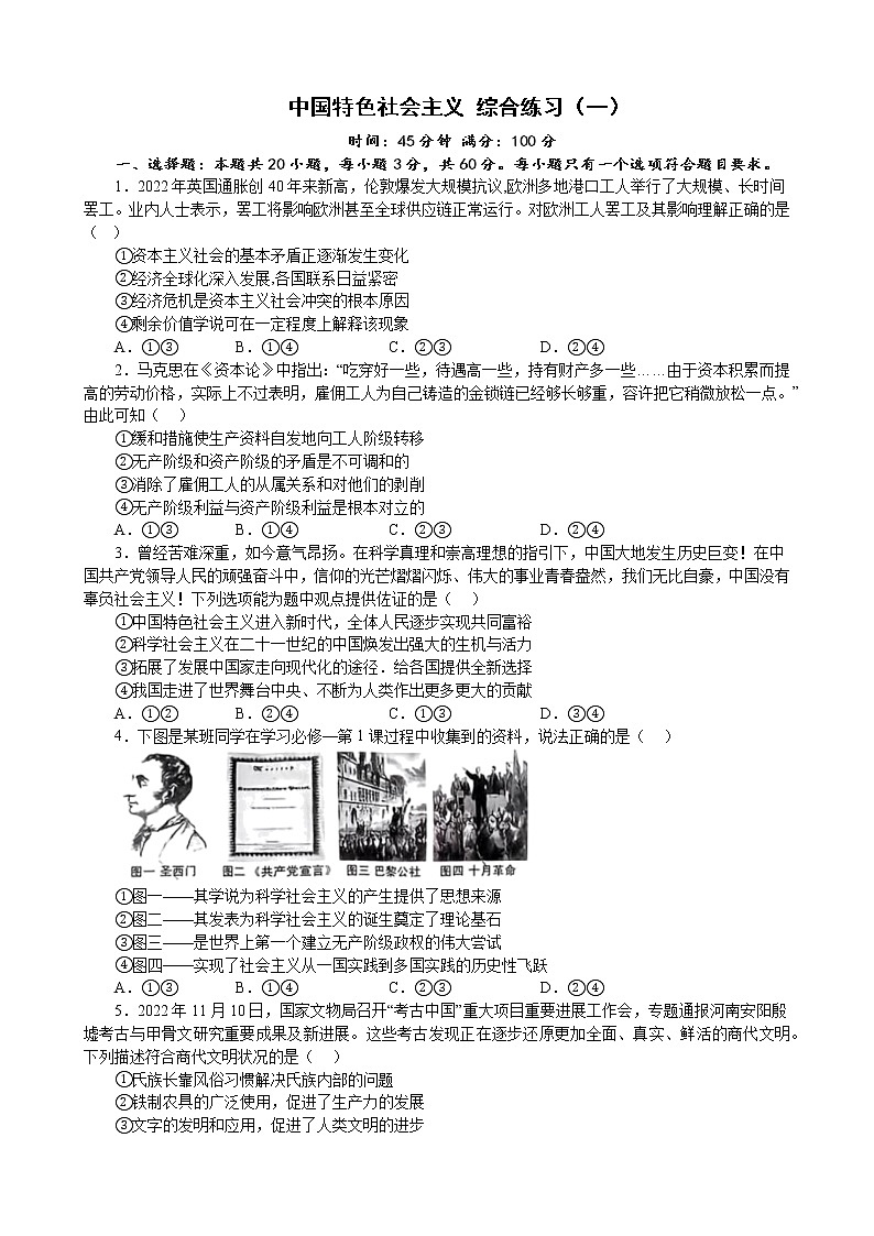 中国特色社会主义 综合练习（一）2022-2023学年度高中政治统编版必修一中国特社会主义01