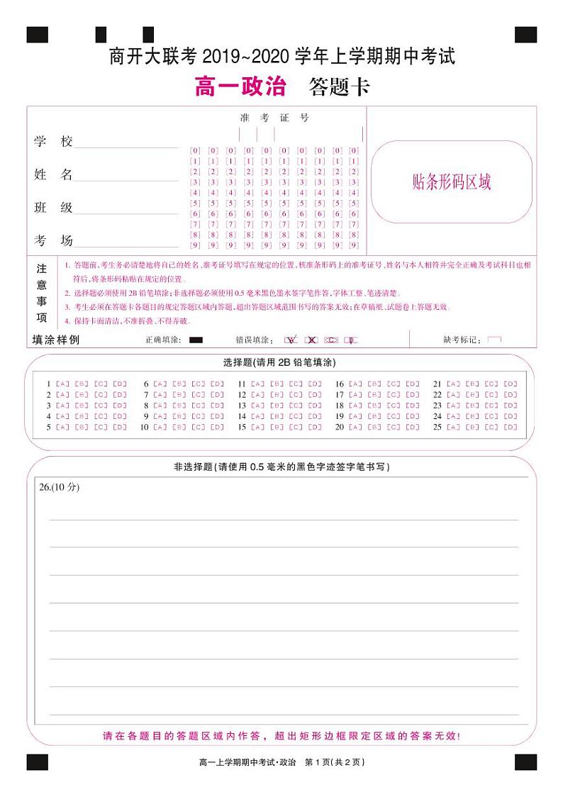 2019-2020学年河南省九师联盟商开大联考高一上学期期中考试政治试题 PDF版含答案01