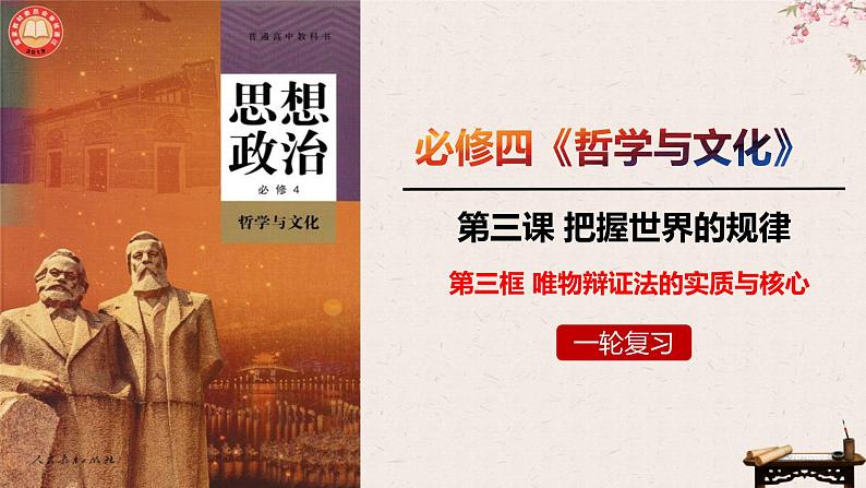 3.3唯物辩证法的实质与核心课件-2023届高考政治一轮复习统编版必修四哲学与文化第1页