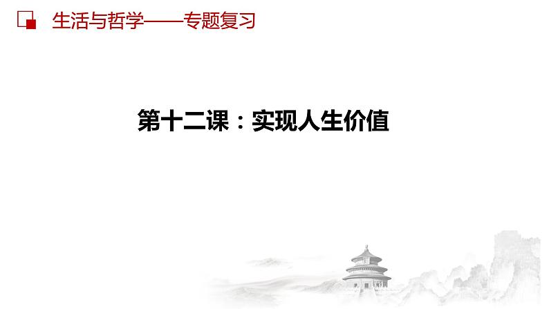 第十二课 实现人生价值课件-2023届高考政治一轮复习人教版必修四生活与哲学02