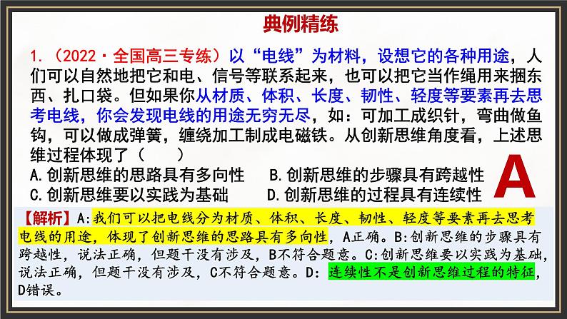 第四单元 提高创新思维能力 单元复习课件-2023届高考政治一轮复习（统编版选择性必修3）第7页