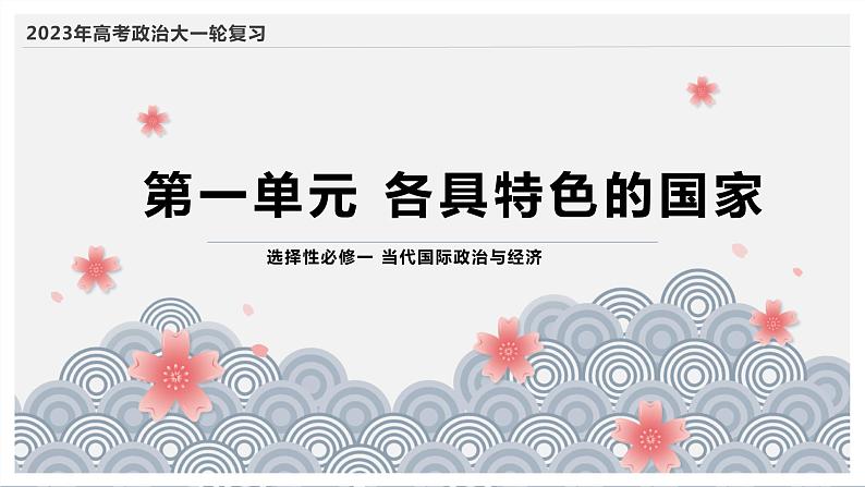 第一单元 各具特色的国家 课件-2023届高考政治一轮复习统编版选择性必修一当代国际政治与经济第1页