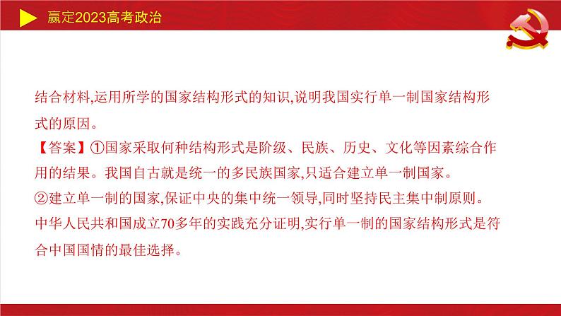 各具特色的国家主观题课件-2023届高考政治二轮复习统编版选择性必修一第7页