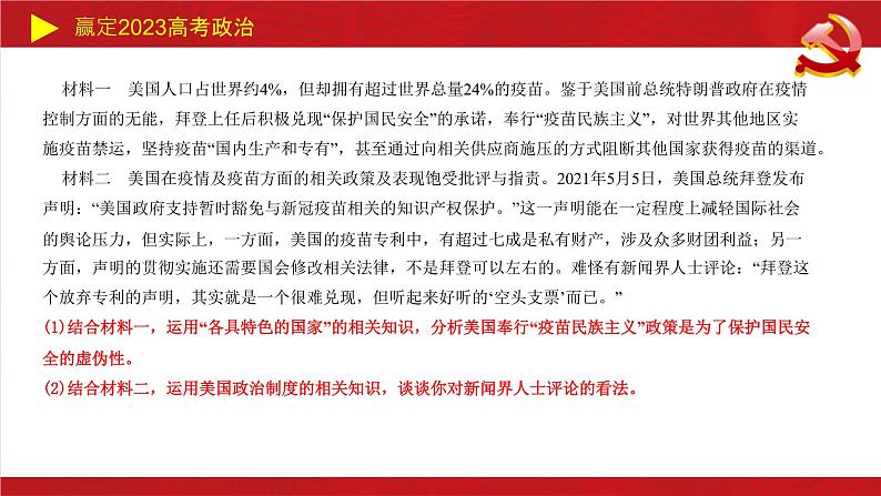 各具特色的国家主观题课件-2023届高考政治二轮复习统编版选择性必修一第8页