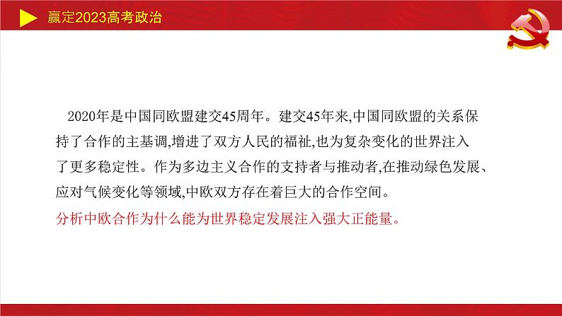 国际组织主观题课件-2023届高考政治二轮复习统编版选择性必修一第6页