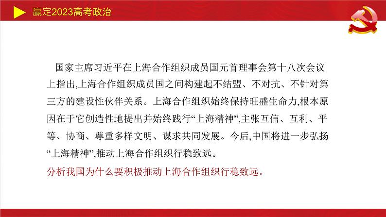 国际组织主观题课件-2023届高考政治二轮复习统编版选择性必修一第8页