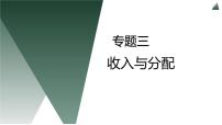 专题3  收入与分配课件-2023届高考政治二轮复习人教版必修一经济生活