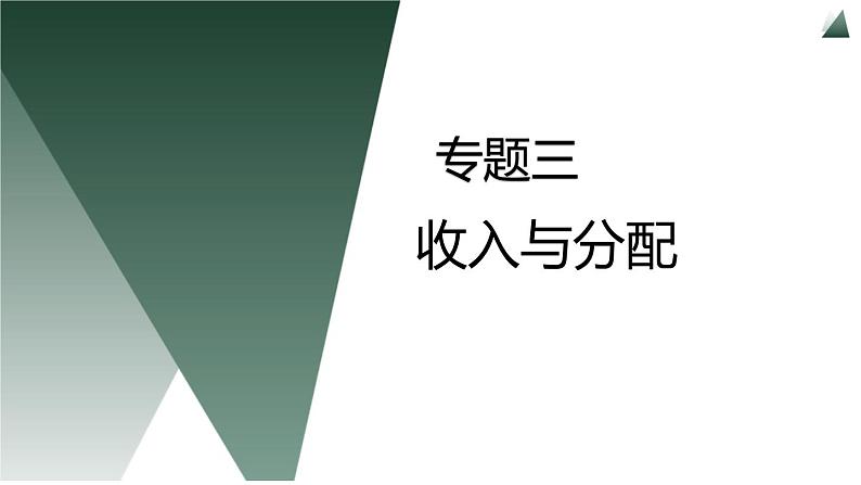 专题3  收入与分配课件-2023届高考政治二轮复习人教版必修一经济生活01