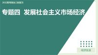 专题4 发展社会主义市场经济课件-2023届高考政治二轮复习人教版必修一经济生活