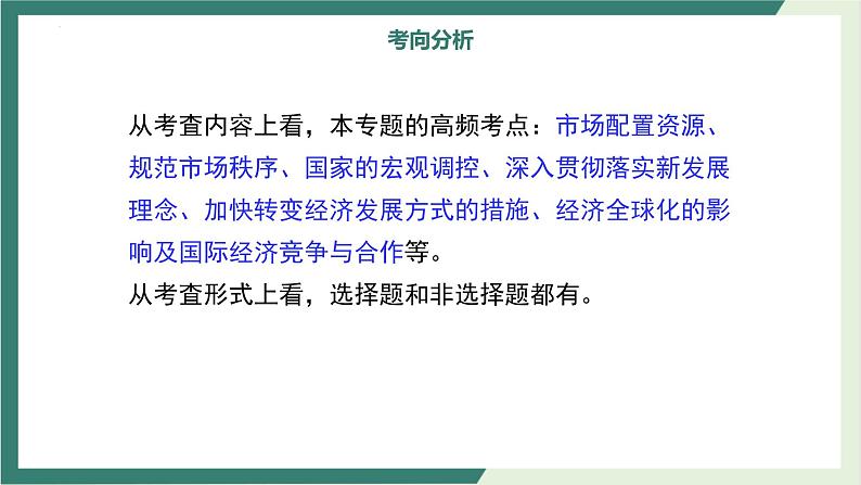 专题4 发展社会主义市场经济课件-2023届高考政治二轮复习人教版必修一经济生活第6页