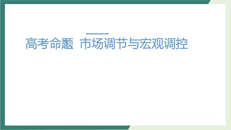 专题4 发展社会主义市场经济课件-2023届高考政治二轮复习人教版必修一经济生活第7页