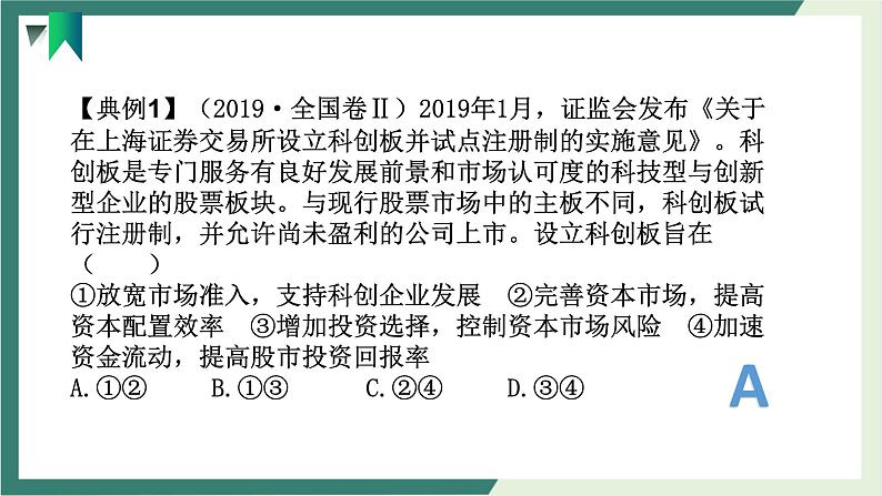 专题4 发展社会主义市场经济课件-2023届高考政治二轮复习人教版必修一经济生活第8页