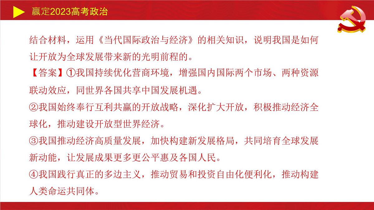 经济全球化主观题课件-2023届高考政治二轮复习统编版选择性必修一第3页