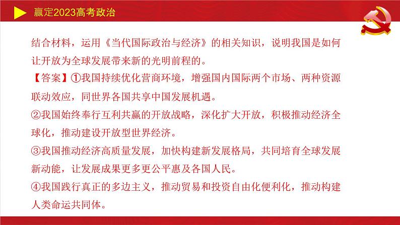 经济全球化主观题课件-2023届高考政治二轮复习统编版选择性必修一第3页