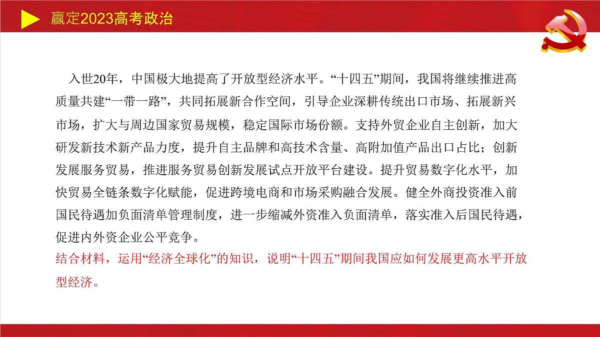 经济全球化主观题课件-2023届高考政治二轮复习统编版选择性必修一第8页